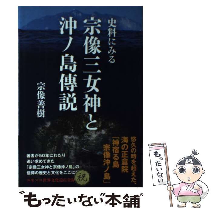 【中古】 史料にみる宗像三女神と沖ノ島傳説 / 宗像 善樹 / 右文書院