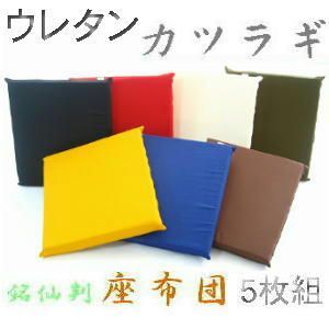 ５枚組みセットが !! ウレタン座布団５５×５９ｃｍ銘仙判 カツラギ柄無地 無地が一番シンプル 業務用 国産 洗える こたつ たたみ 和室 洋室 法事 飲食店 居酒屋 クッション座布団カバー クッションカバー ソファー おしゃれ