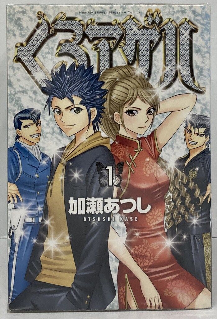 【全巻初版】★くろアゲハ 1〜20巻 全巻セット★ 帯付き多数 加瀬あつし くろアゲハ 1～20巻 漫画 全巻セット 完結 月マガKC 加瀬あつし