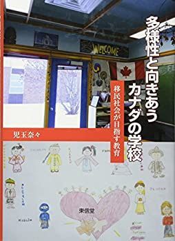 【中古-非常に良い】 多様性と向きあうカナダの学校 移民社会が目指す教育
