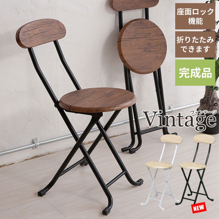 【人気定番，得価】 【値下げ】折りたたみチェア ヴィンテージチェア ブラウン/ナチュラル 幅35 奥行44.5 高さ75.5 折りたたみチェアー 折りたたみ椅子 折り畳み椅子 折り畳みイス 折りたたみいす 折り畳みいす スツール