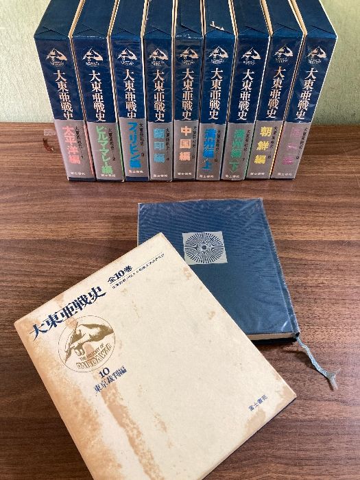 大東亜戦史 全10巻セット 全巻帯付き 富士書苑 昭和48年-昭和49