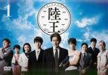 全巻セット【中古】DVD▼陸王(6枚セット)第1話～第10話 最終 レンタル落ち Amazon.co.jp: 陸王 全6枚 第1話～第10話 最終 レンタル落ち