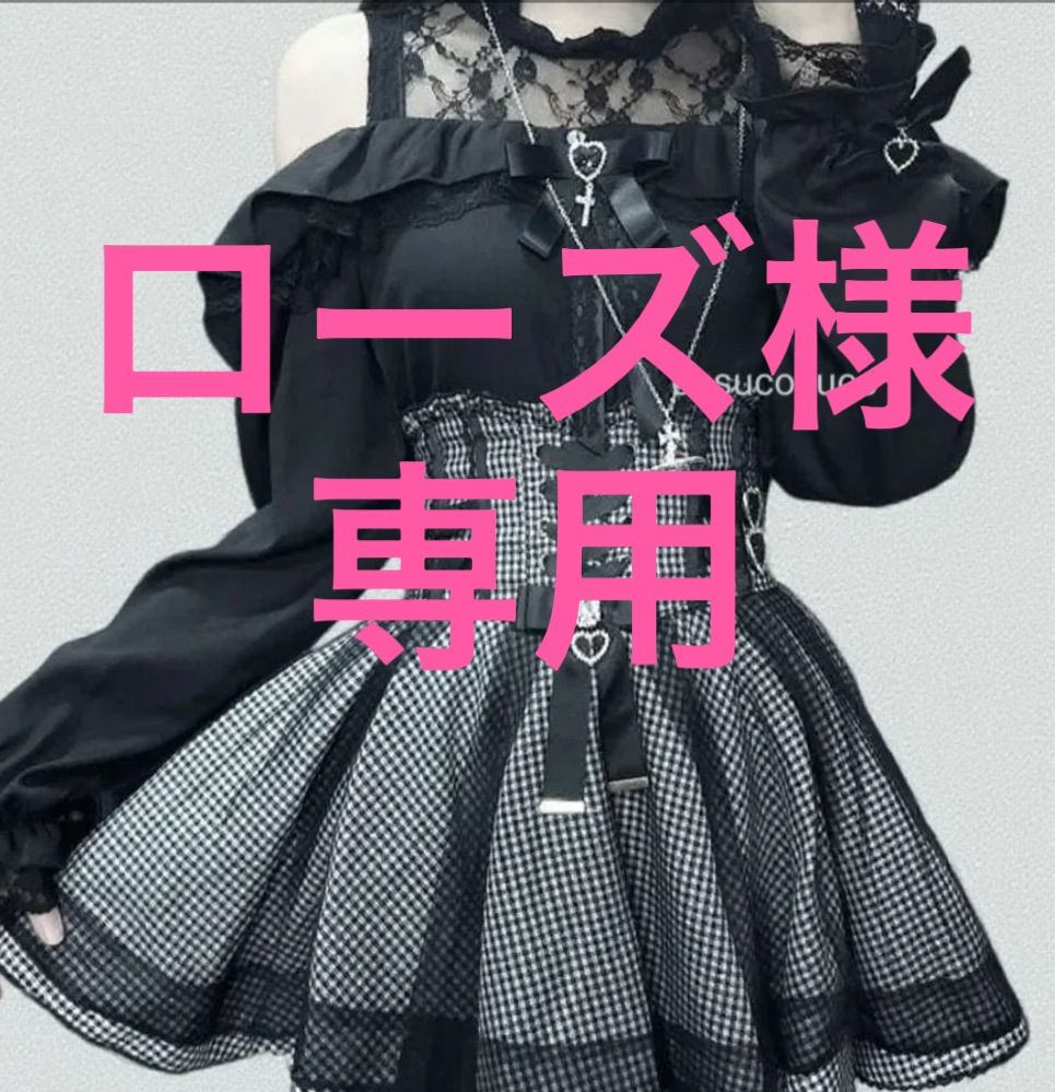 ローズ様 専用商品 ローズ様専用 ローズ様♡専用です♡ ローズ様、専用