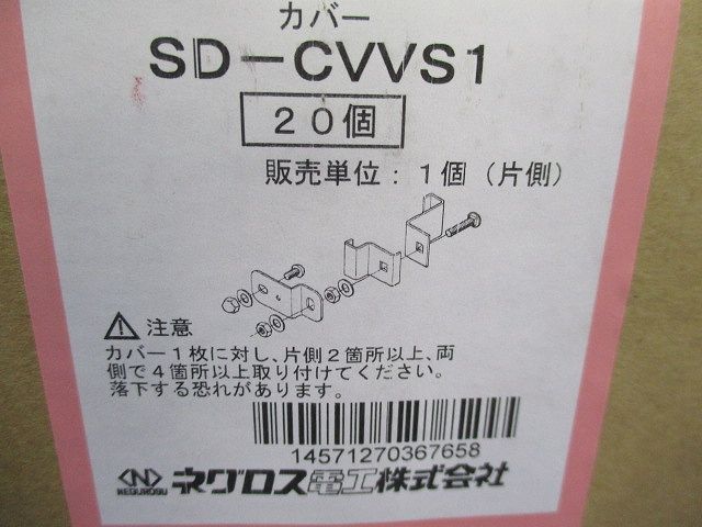 両面立上りカバー止め金具 20個入 SD-CVVS1-20 - 電材センタ一成