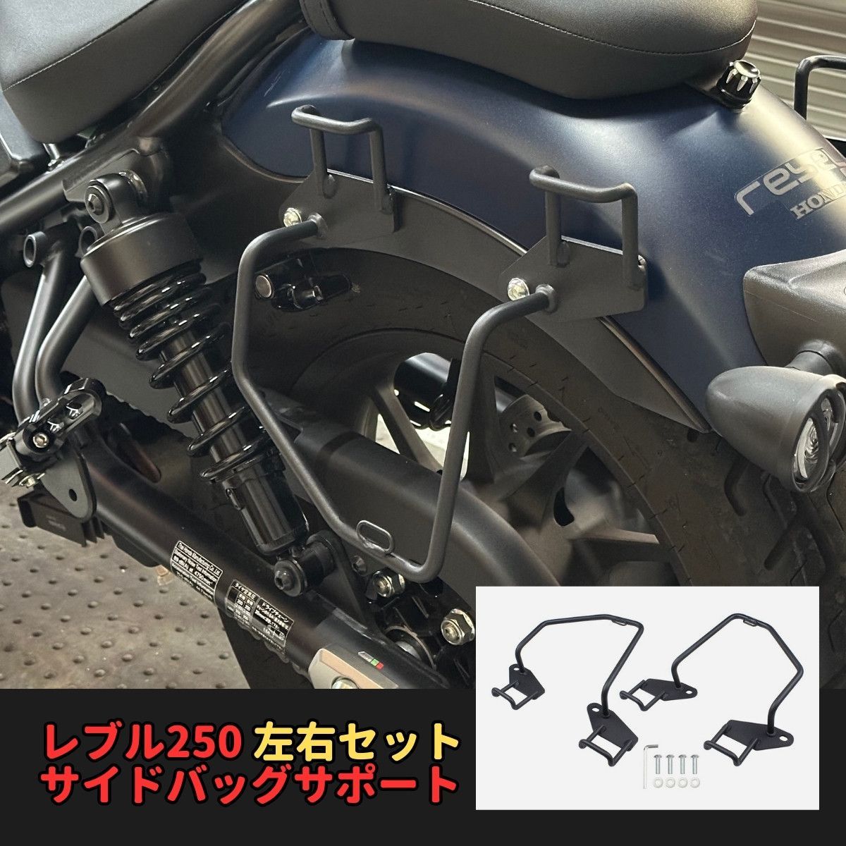 レブル250 サイドバッグサポート 左右セット サドルバッグ ガード
