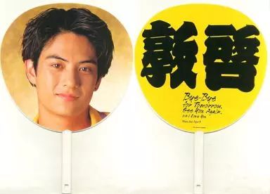 中古】うちわ(男性) 佐藤敦啓(光GENJI) ジャンボうちわ 「Bye