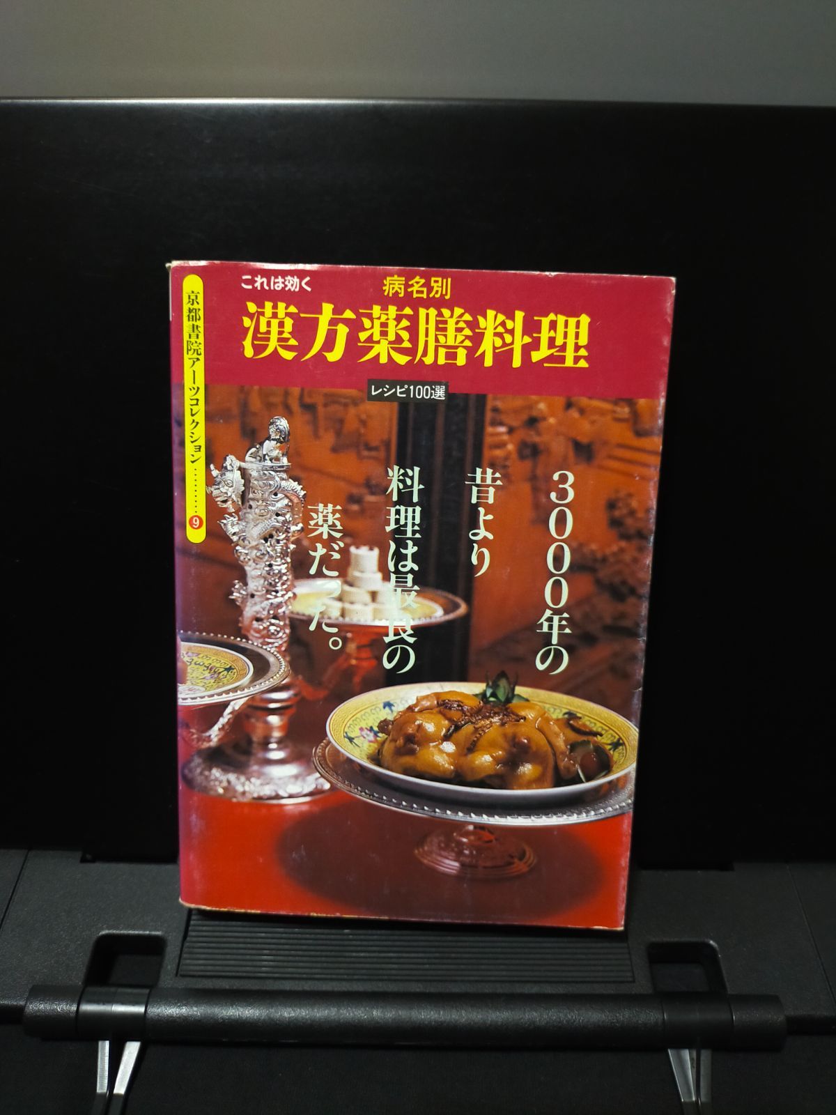 漢方健康料理 ４/雄渾社/北京中医学会（大型本） 漢方健康料理 4/雄渾社/北京中医学会（大型本） 本