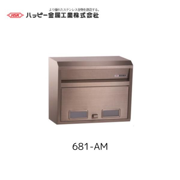 ハッピー金属工業 681-AM アンバー ポスト ファミールポスト HSK 郵便 ポスト