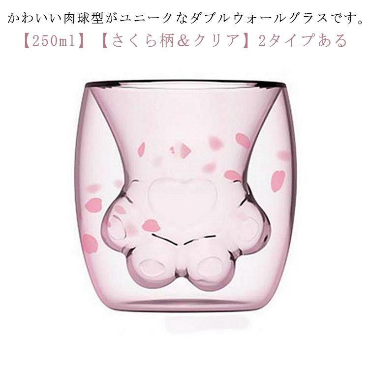 ダブルウォールグラス 250ml 肉球型 さくら柄 かわいい 耐熱