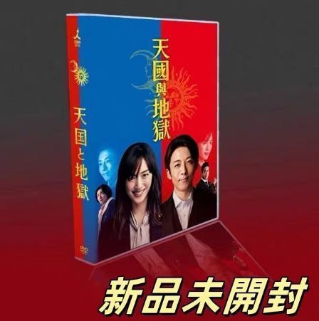 天国と地獄～サイコな2人? DVD-BOX〈6枚組〉 天国と地獄 DVD-