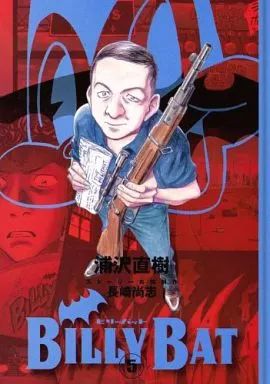 【全巻】YAWARA！ 文庫版 / BILLLY BAT 浦沢直樹 中古】B6コミック BILLY BAT(4) / 浦沢直樹 - メルカリ