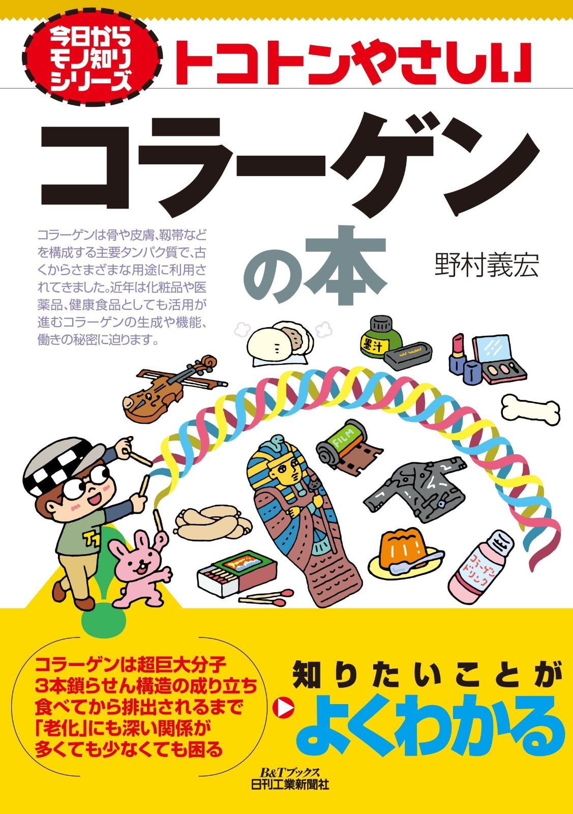 今日からモノ知りシリーズ　トコトンやさしいコラーゲンの本 (Bu0026Tブックス)