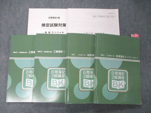 TQ05-064資格スクール大栄 BK2 商業/日商簿記2級 商業/工業簿記I/II