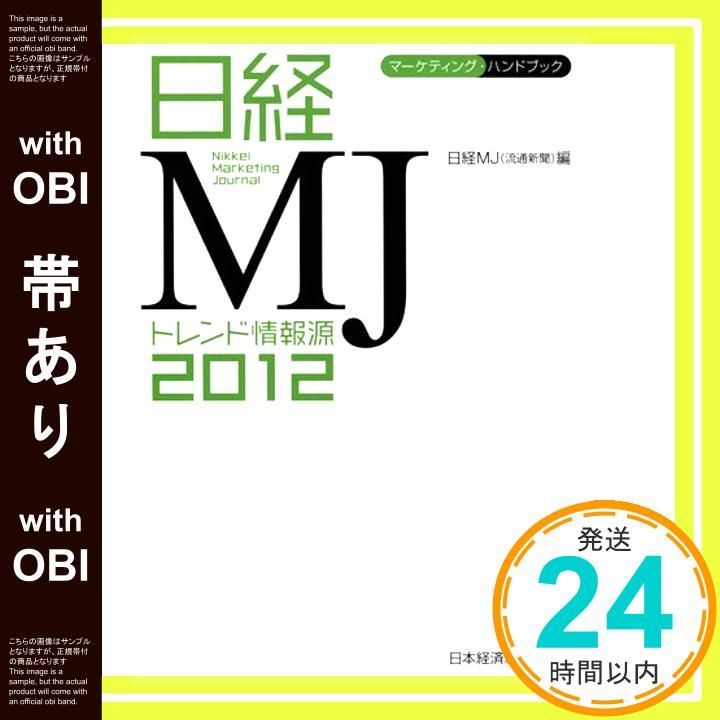 帯あり 日経ＭＪ トレンド情報源 2012年版 ―マーケティング ハンドブック Oct 25 2011 日経MJ_07