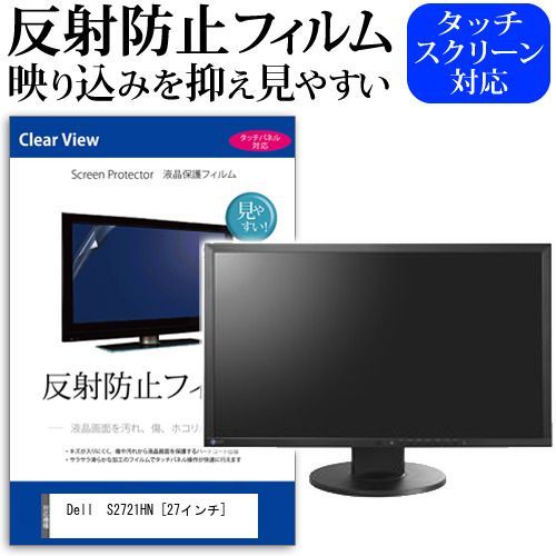 Dell S2721HN [27インチ] 機種で使える 反射防止 ノングレア