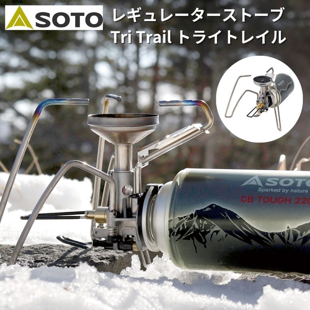 保証付き シングルバーナー SOTO ソト レギュレータ—ストーブ Tri Trail トライトレイル ST-350 キャンプ ソロキャンプ アウトドア BBQ ソロキャンプ 登山 ハイキング