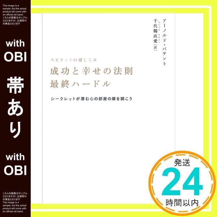 帯あり スピリットの超しくみ 成功と幸せの法則 ハードル シークレットが潜む心の部屋の扉を開こう 超 スピ アーノルド パテント 千代鶴直愛_07