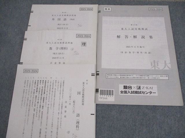駿台/Z会 東京大学 第2回 東大入試実戦模試 2023年11月施行 英語