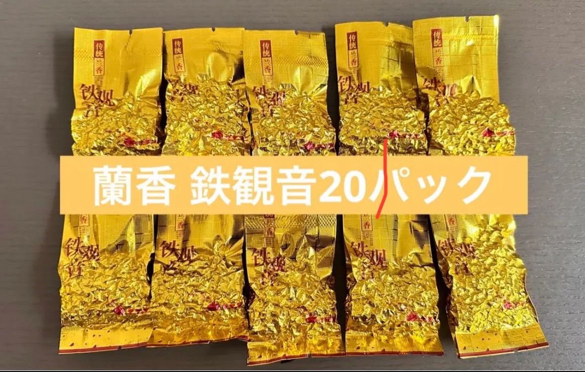 新茶 春蘭清香 中国茶鉄観音 烏龍茶 20個セット - 飲料