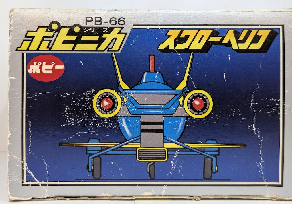 最終値下！当時物ポピニカ　スワローヘリコ G-4 　ガッチャマン超合金ポピー 当時物ポピニカ スワローヘリコ G-4 ガッチャマン超合金ポピー