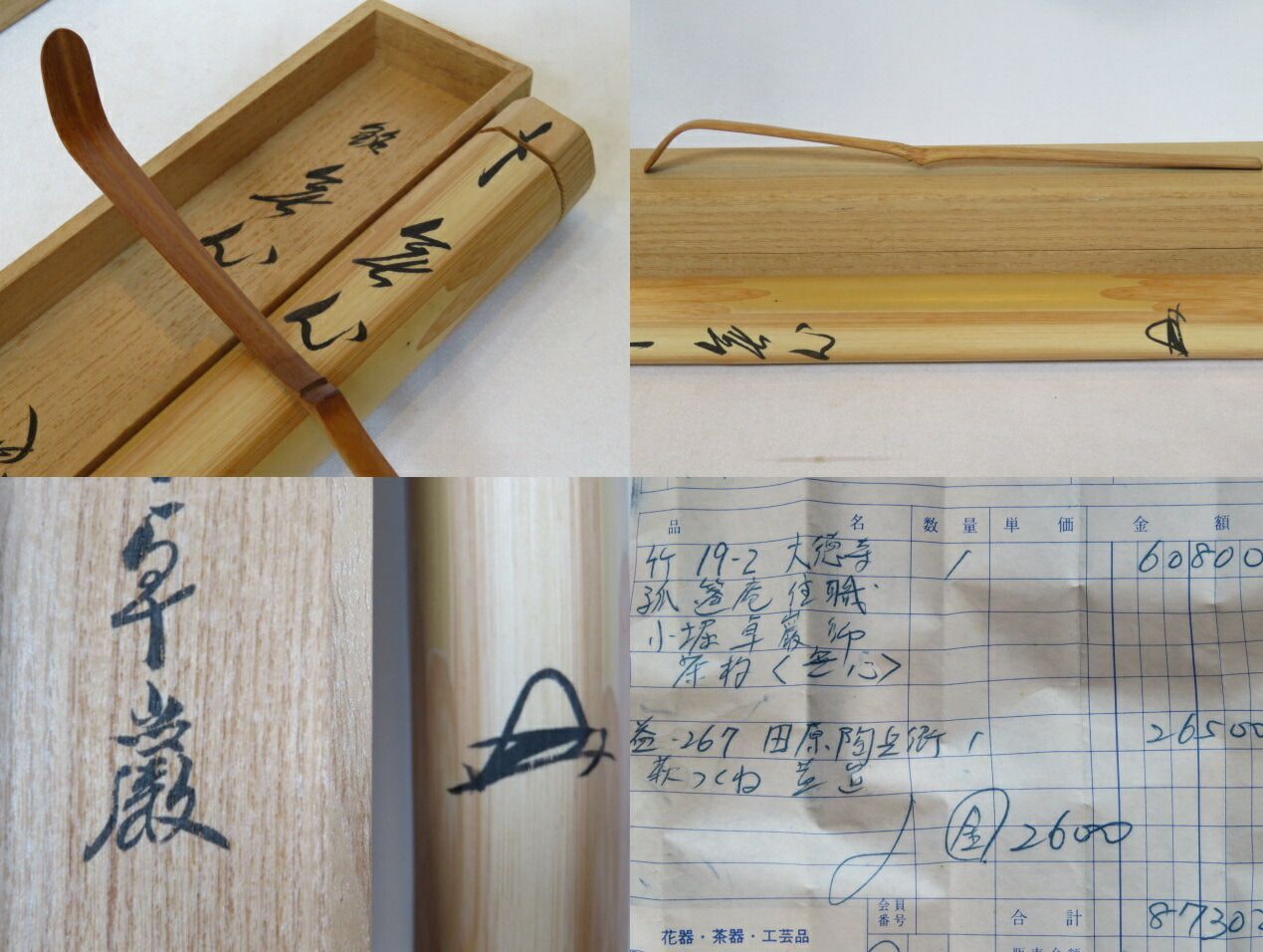 一月◇特売品）大徳寺山内 狐篷庵住職 大徳寺525世 小堀卓巌和尚