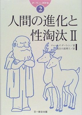 1891年 チャールズ・ダーウィン『人間の進化と性淘汰』 ダーウィン著作
