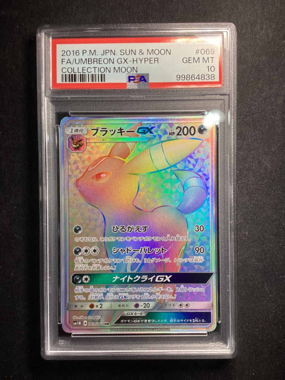 ブラッキーGX【HR】{069/060} [sm1] PSA10 - メルカリ