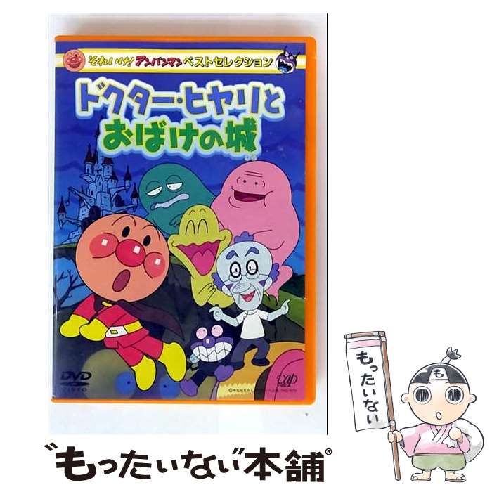 中古】 それいけ！アンパンマン ベストセレクション ドクターヒヤリと