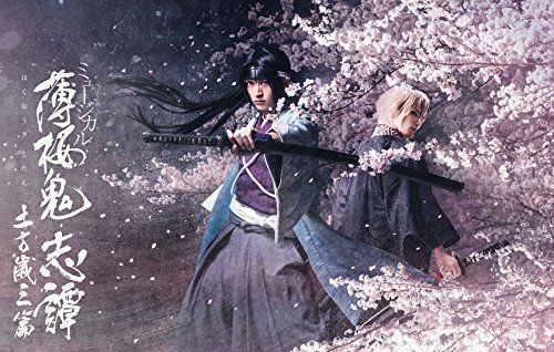 専用品、薄桜鬼　志譚　土方歳三DVD Amazon.co.jp: ミュージカル『薄桜鬼 志譚』土方歳三 篇を観る | Prime