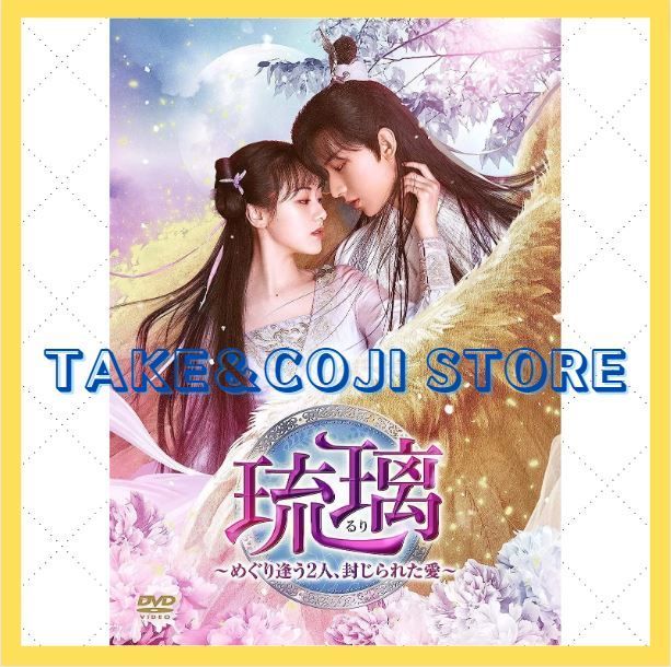 中国ドラマ 瑠璃~めぐり逢う2人、封じられた愛~ DVD- BOX - DVD/