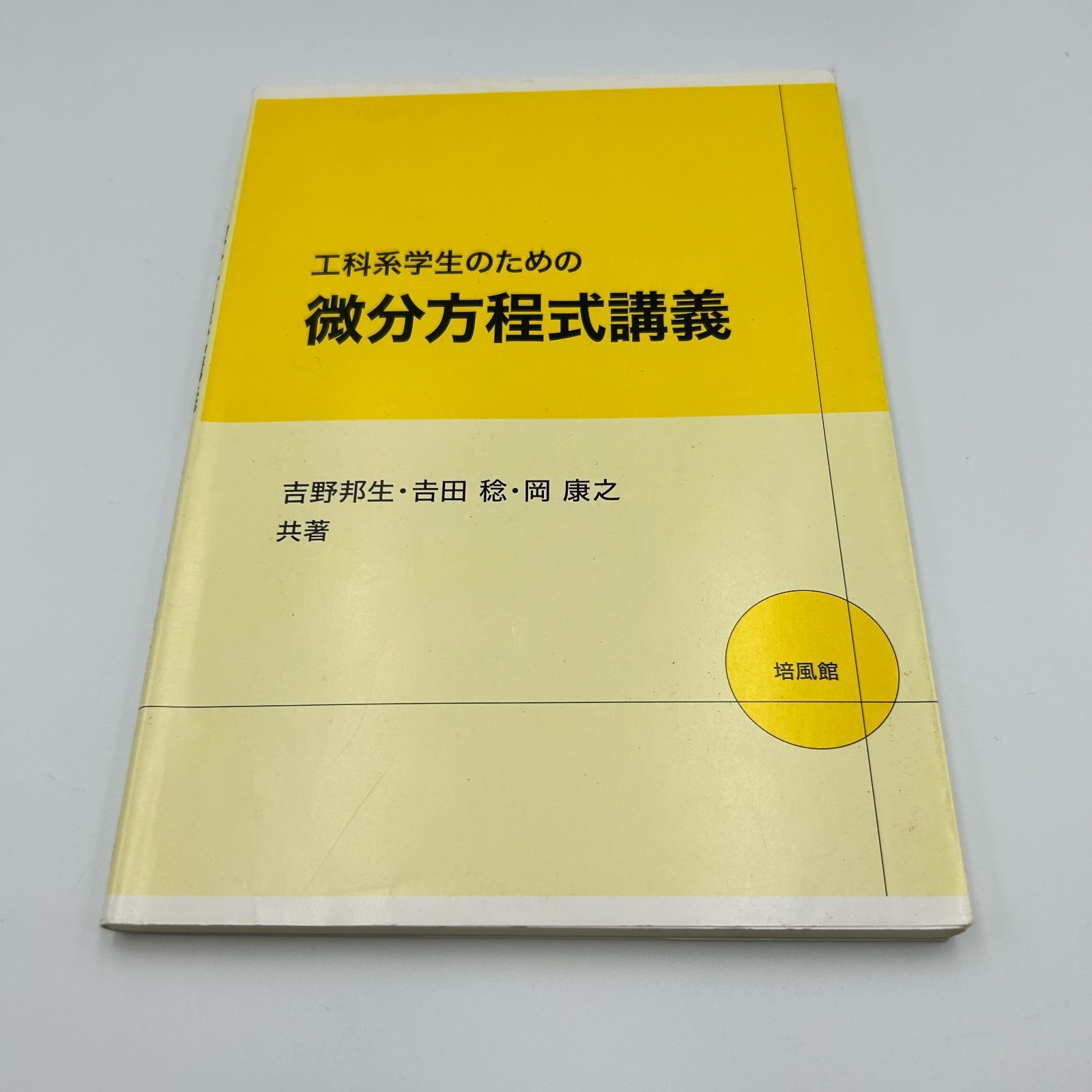 工科系学生のための微分方程式講義 / 吉野邦生 吉田稔 岡康之 / 培風館