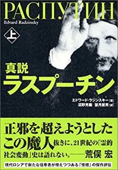 中古-非常に良い】 真説 ラスプーチン 上 - メルカリ