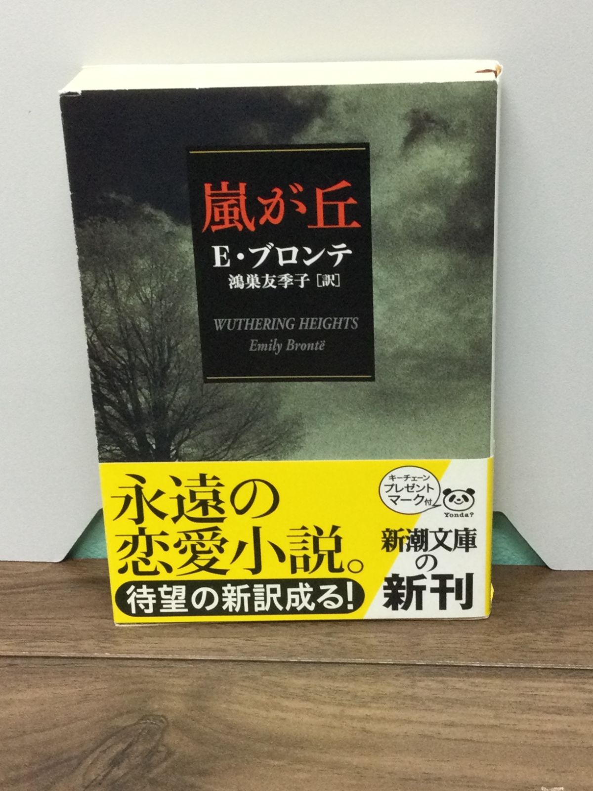 初版 嵐が丘 (新潮文庫) エミリー・ブロンテ 著, 鴻巣 友季子