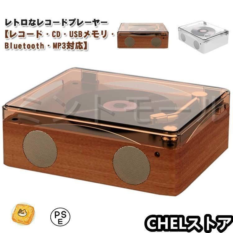 レコードプレーヤー CDプレーヤー リモコン付き USBメモリ Bluetooth MP3対応 音楽 マルチプレーヤー 高音質 スピーカー レトロ U