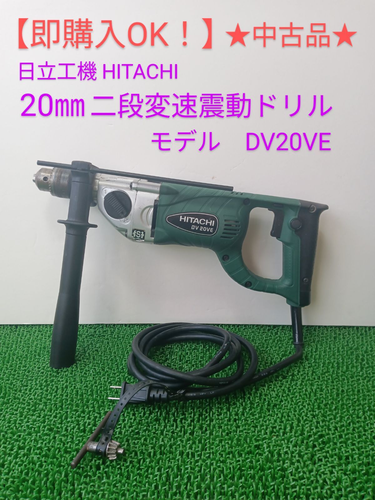 即購入OK！】☆中古品☆ 日立工機 20㎜二段変速震動ドリル DV20VE