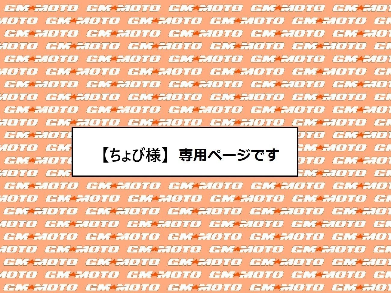 ちょび様】ご依頼品
