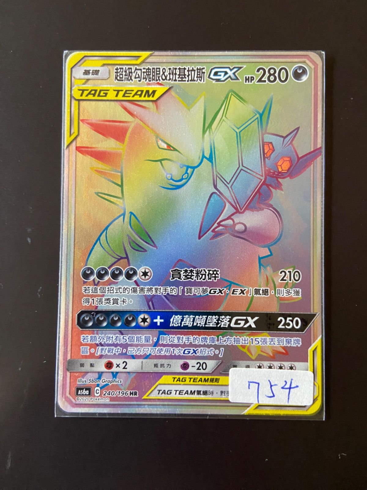 メガヤミラミ&amp;バンギラス　gx hr 美品　激レア　希少　ポケカ　ポケモンカード メガヤミラミ＆バンギラスGX HR