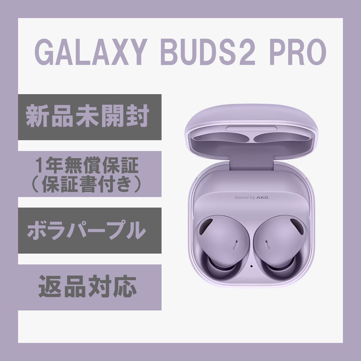 Galaxy Buds2Pro　ギャラクシーバッズ2プロ　ボラパープル