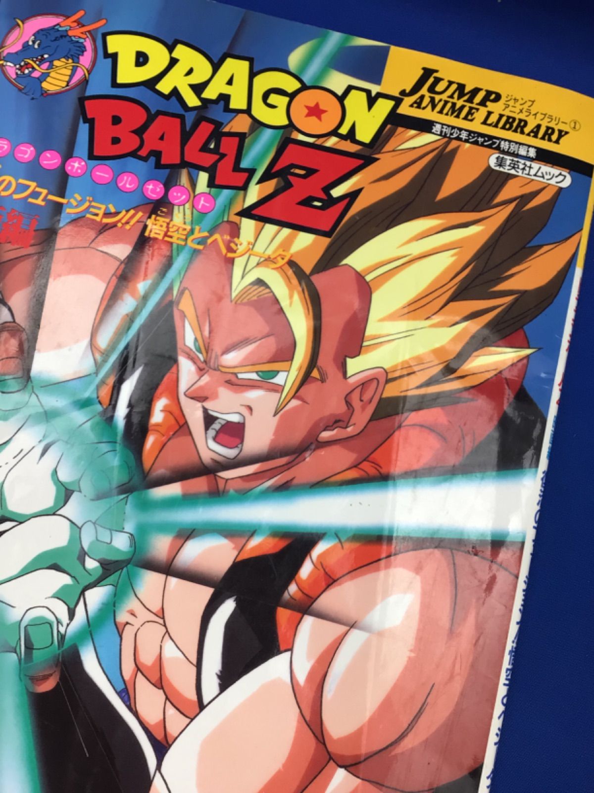 ドラゴンボール Z 集英社ムック 復活のフュージョン 悟空とベジータ