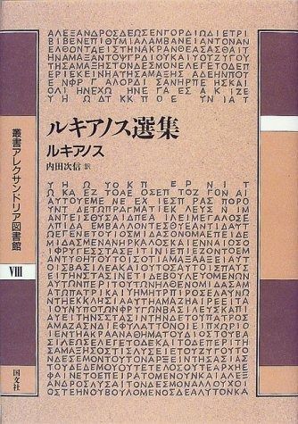 【お買い得，定番人気】 ルキアノス選集 (叢書アレクサンドリア図書館 8) その他