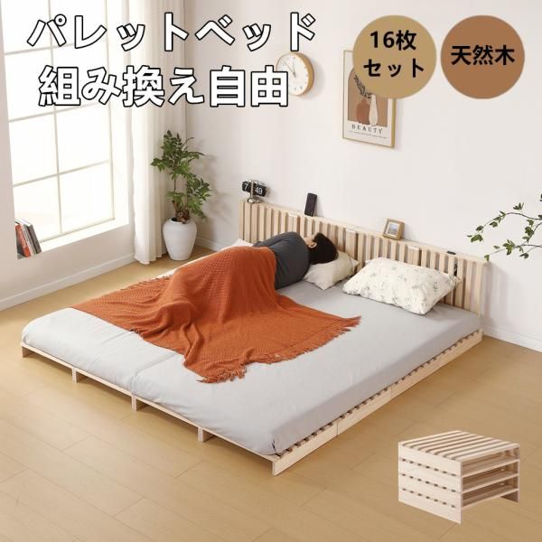 パレットベッド すのこベッド 16枚セット コンセント付き 天然パイン材 ローベッド 50x50cm 組み換え自由 木製 天然木 軽量ベッド パレット ベッドフレーム
