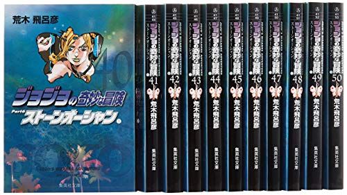 ジョジョの奇妙な冒険【1～6部】　文庫　全50巻 ジョジョの奇妙な冒険 第6部(40~50巻)セット (集英社文庫(コミック