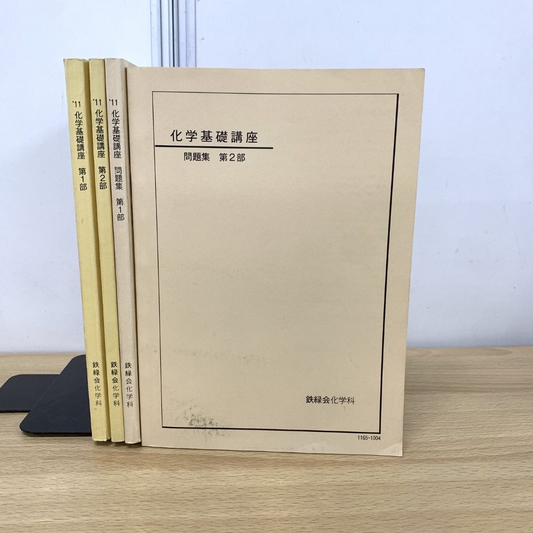 鉄緑会 化学 入門 基礎講座