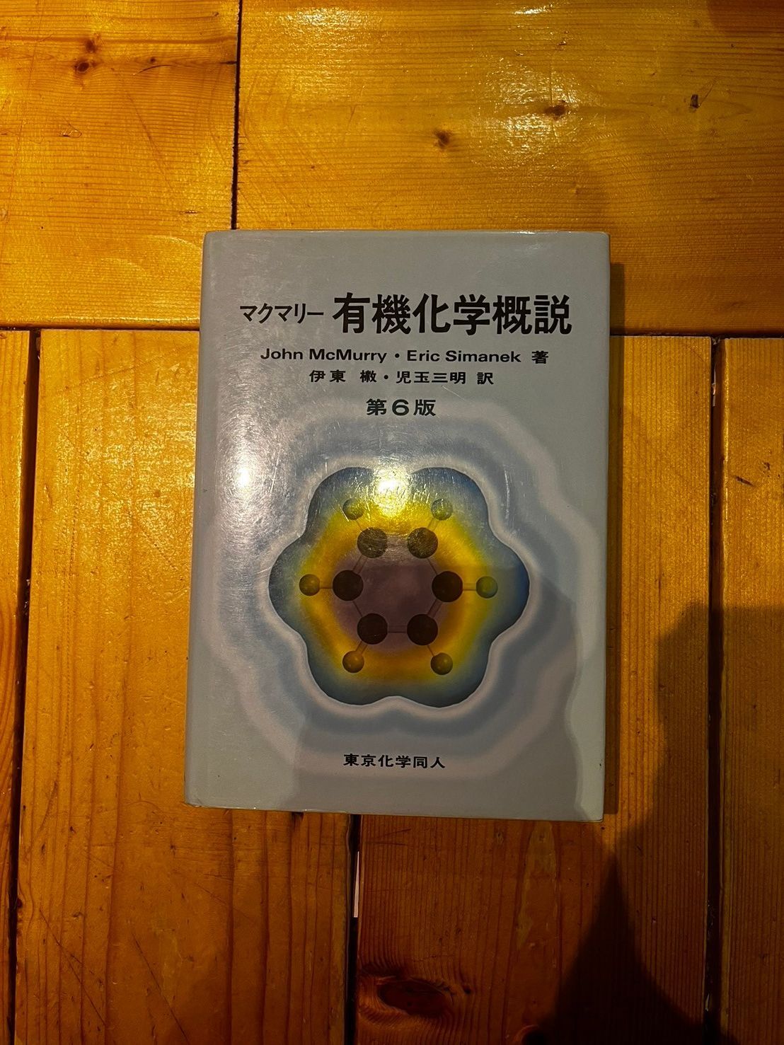 マクマリー有機化学概説 第6版 商品詳細ページ | メディカルブックセンター