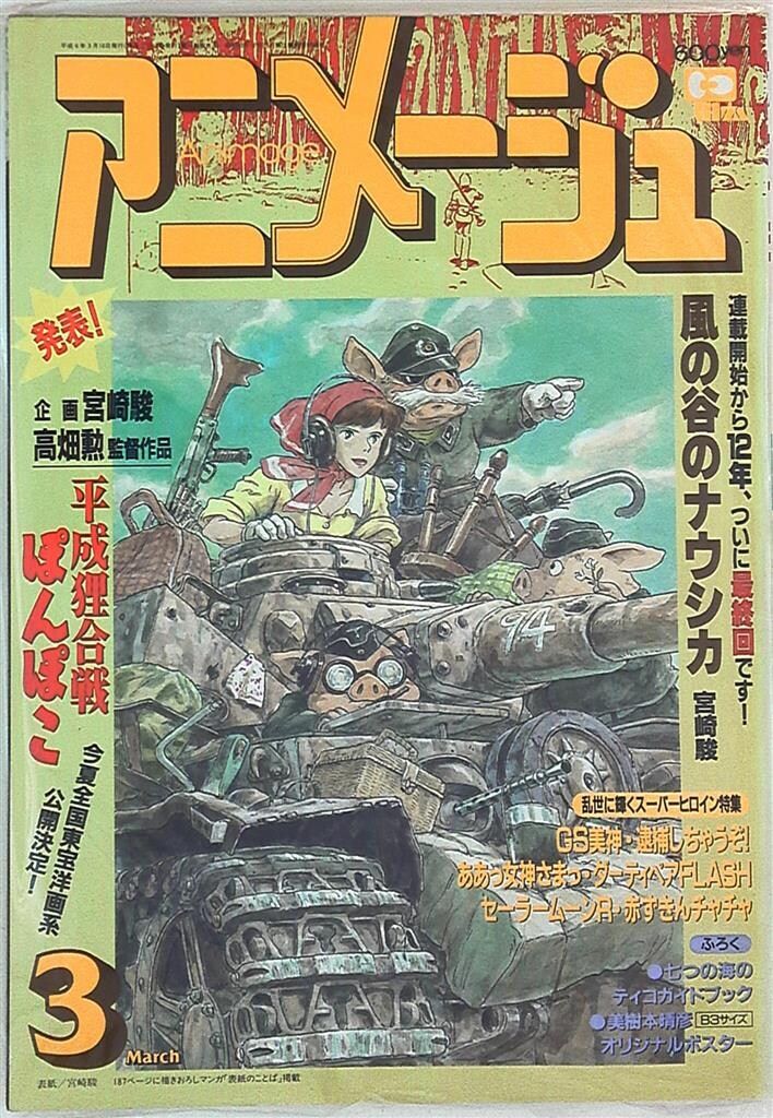徳間書店 1994年(平成6年)のアニメ雑誌 本誌のみ アニメージュ1994年(平成6年)3月号 189
