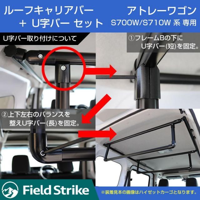 アトレーワゴンの天井スペースを活用!) ルーフキャリアバー + 専用U字 