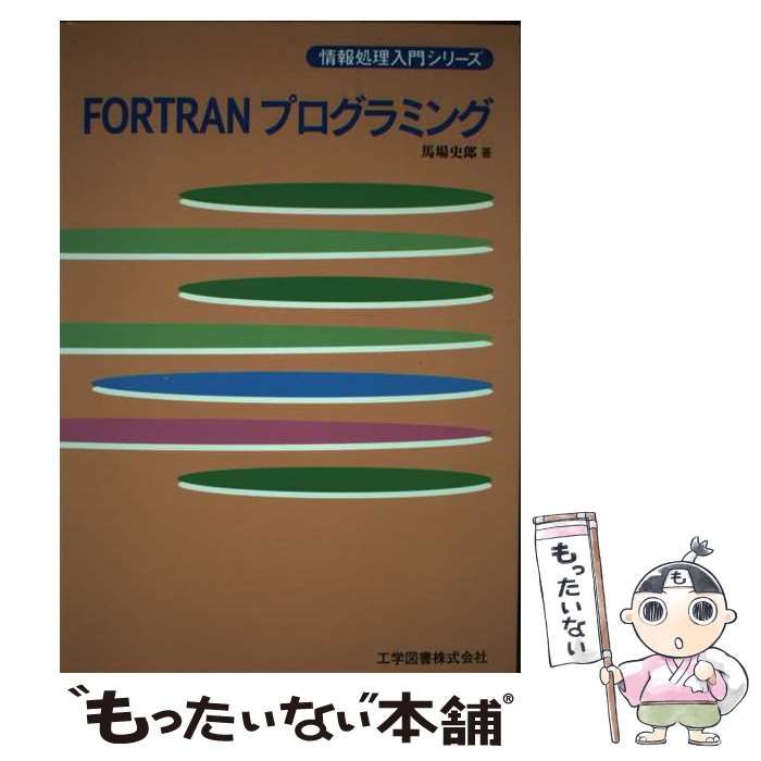 【中古】 FORTRANプログラミング （情報処理入門シリーズ） / 馬場 史郎 / 工学図書