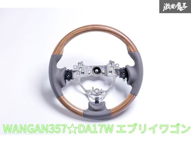 新品 WANGAN357 DA17W エブリイワゴン エブリーワゴン マット茶木目ウッドステアリング ウッドコンビ ステアリング ハンドル