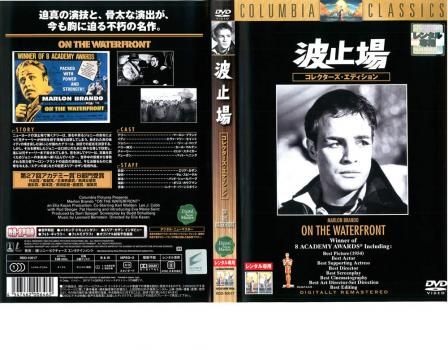 波止場 コレクターズ・エディション【洋画 中古 DVD】ケース無